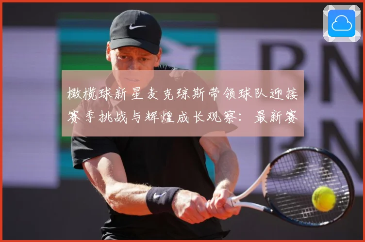 橄榄球新星麦克琼斯带领球队迎接赛季挑战与辉煌成长观察：最新赛事动态与深度分析
