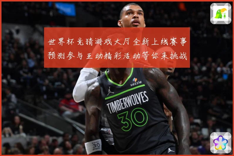 世界杯竞猜游戏大厅全新上线赛事预测参与互动精彩活动等你来挑战数据研判：最新赛事动态与深度分析