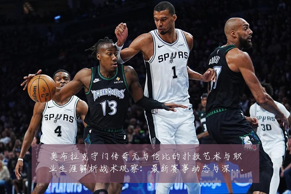 奥布拉克守门传奇无与伦比的扑救艺术与职业生涯解析战术观察：最新赛事动态与深度分析