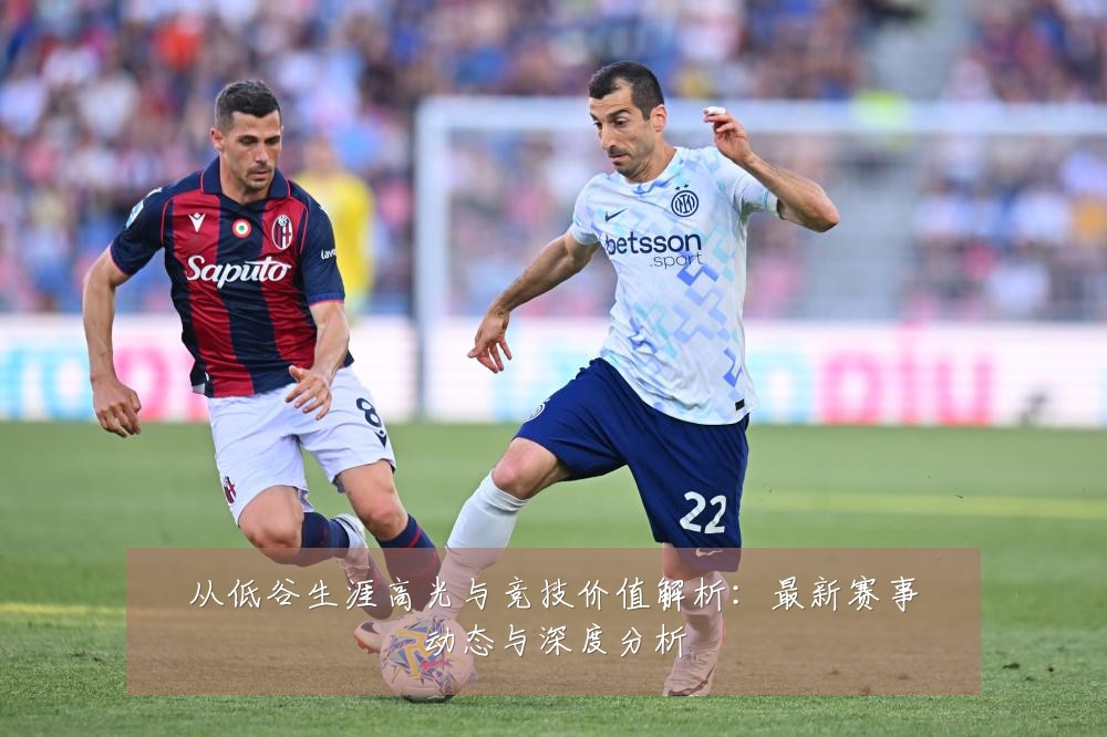 从低谷生涯高光与竞技价值解析：最新赛事动态与深度分析