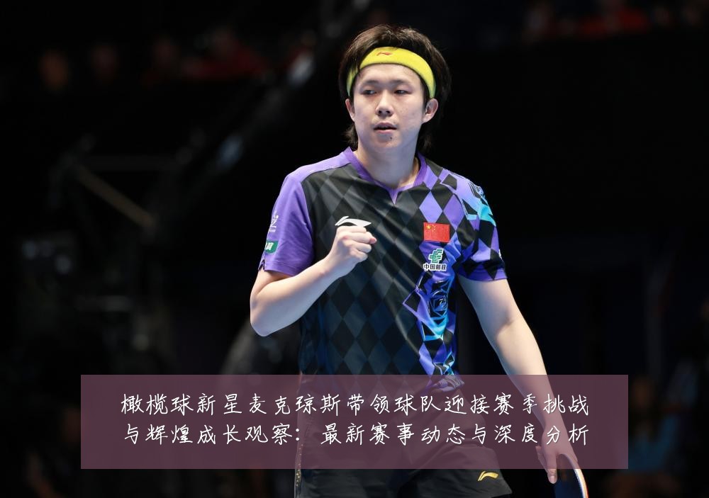 橄榄球新星麦克琼斯带领球队迎接赛季挑战与辉煌成长观察:最新赛事动态与深度分析