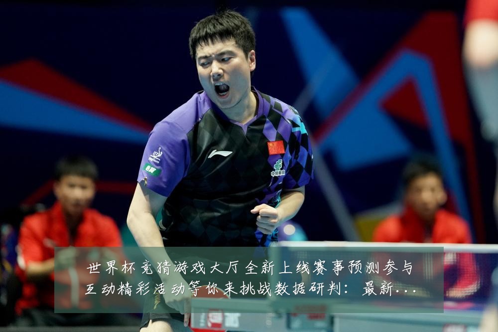 世界杯竞猜游戏大厅全新上线赛事预测参与互动精彩活动等你来挑战数据研判：最新赛事动态与深度分析